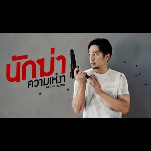 นักฆ่าความเหงา