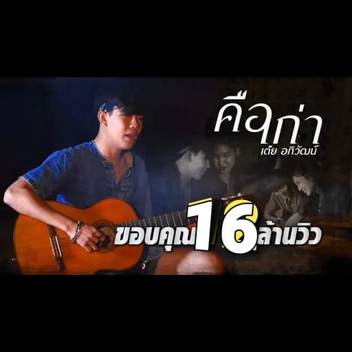 คือเก่า