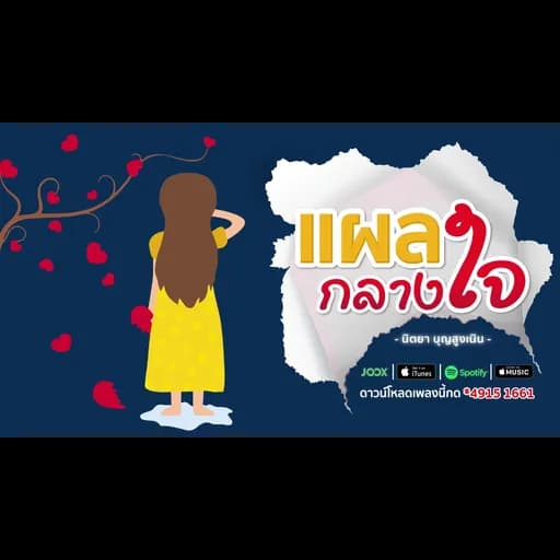 แผลกลางใจ