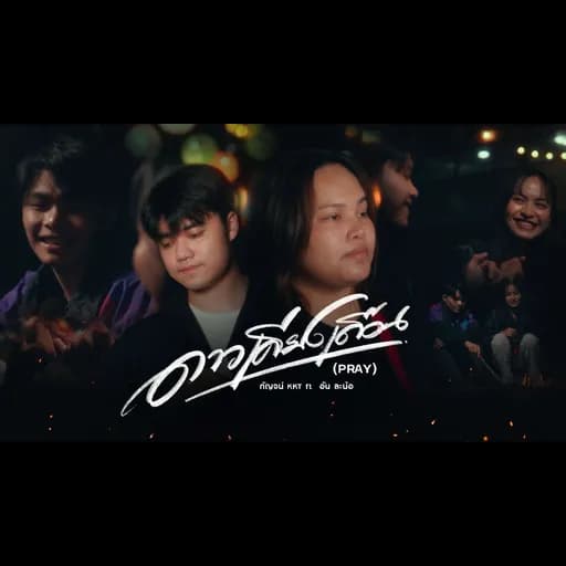 ดาวเคียงเดือน (PRAY)