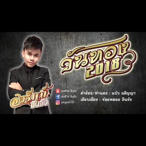 วันทอง2018