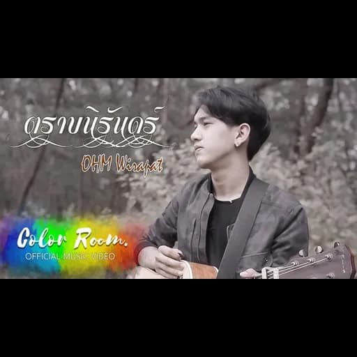 ตราบนิรันดร์