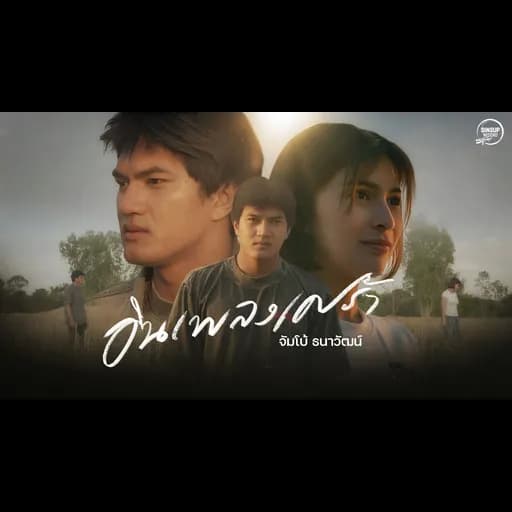 อินเพลงเศร้า
