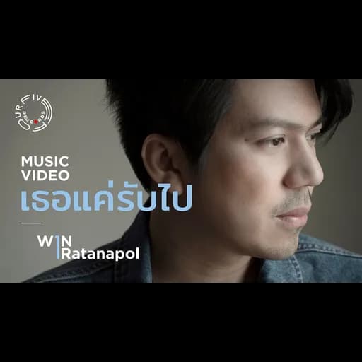 เธอแค่รับไป