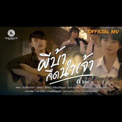 ผีบ้าคึดนำเจ้า