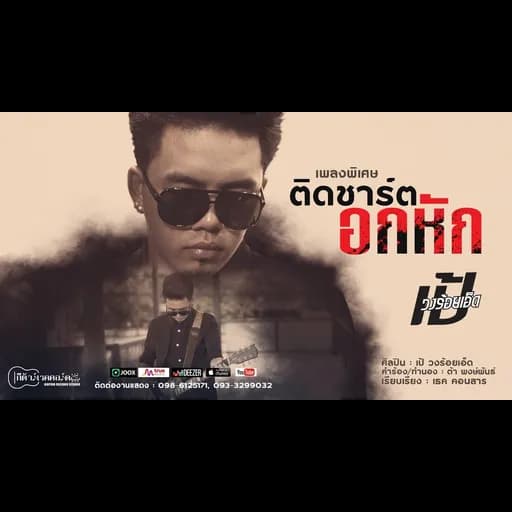 ติดชาร์ตอกหัก