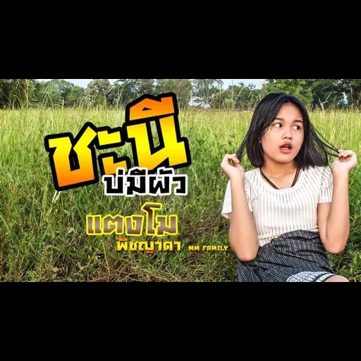 ชะนี (บ่มีผัว)