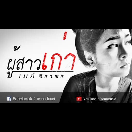 ผู้สาวเก่า