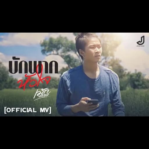 บักพากหัวใจ