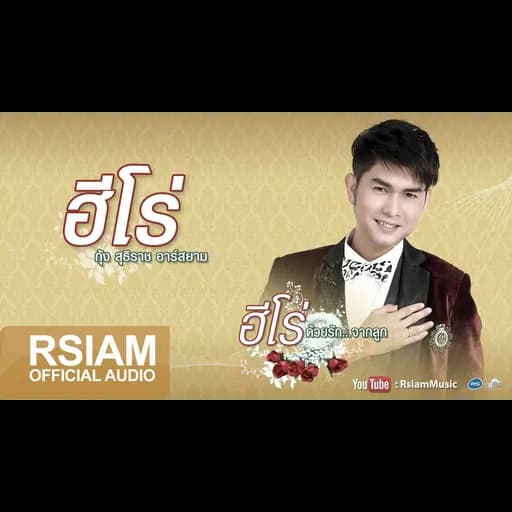 ฮีโร่