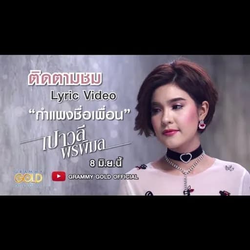 กำแพงชื่อเพื่อน