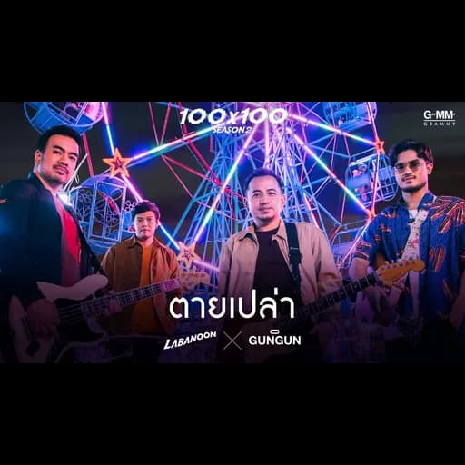 ตายเปล่า  x GUNGUN