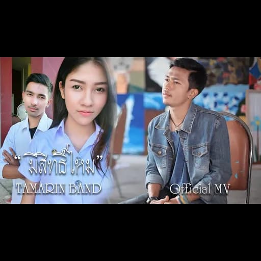 มีสิทธิ์ไหม