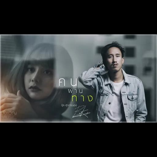 คนผ่านทาง