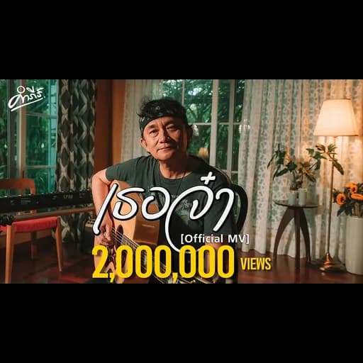 เธอจ๋า