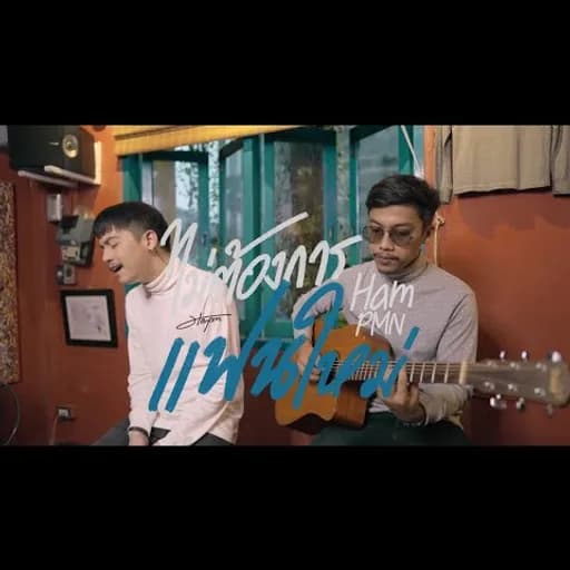 ไม่ต้องการแฟนใหม่ Acoustic