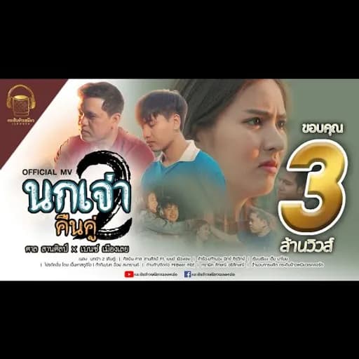 นกเจ่า2 (คืนคู่)  x เบนซ์ เมืองเลย