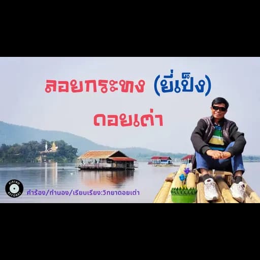 ลอยกระทงดอยเต่า (ยี่เป็ง)