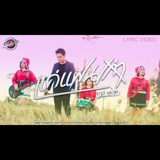 แค่แฟนเก่า