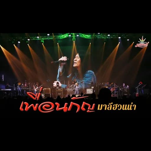 เพื่อนกัญ