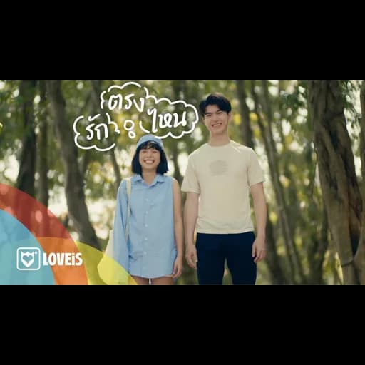 รักตรงไหน