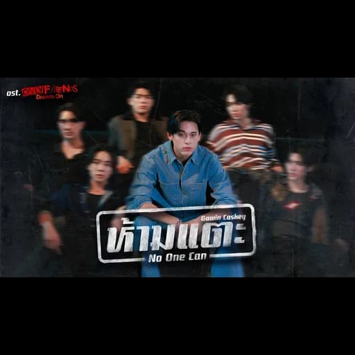 ห้ามแตะ (No One Can)