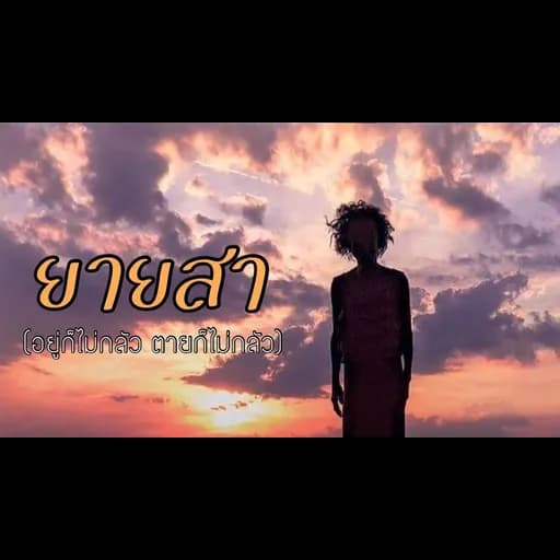 ยายสา