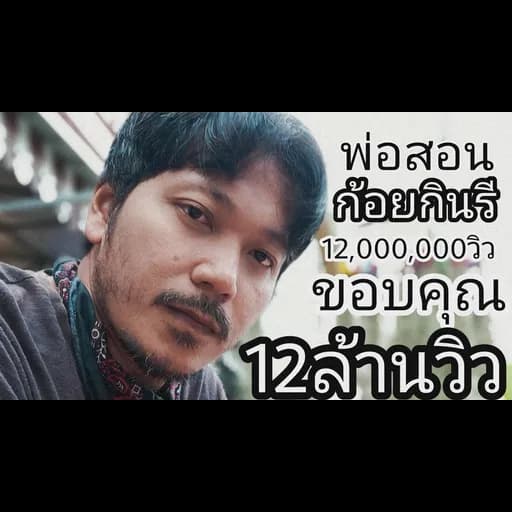 พ่อสอน