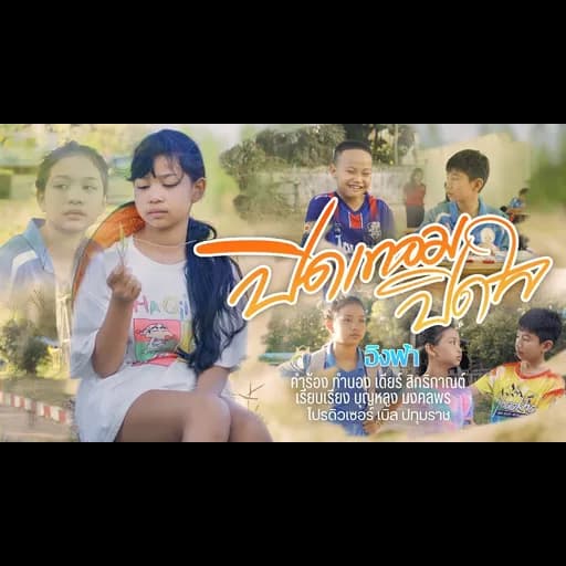 ปิดเทอมปิดใจ