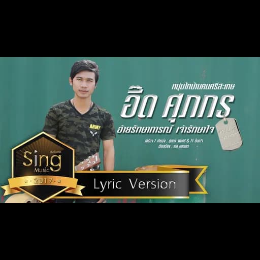 อ้ายรักษาการณ์เจ้ารักษาใจ