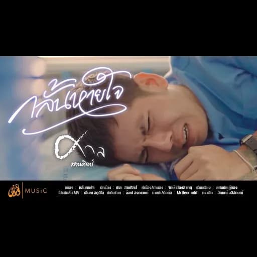 กลั้นหายใจ