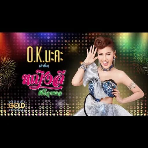 O.K. นะคะ