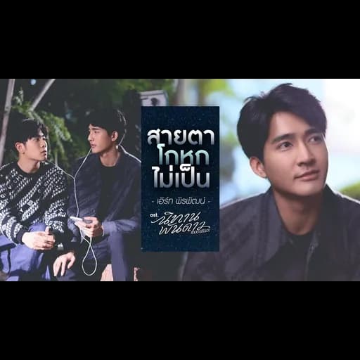 สายตาโกหกไม่เป็น