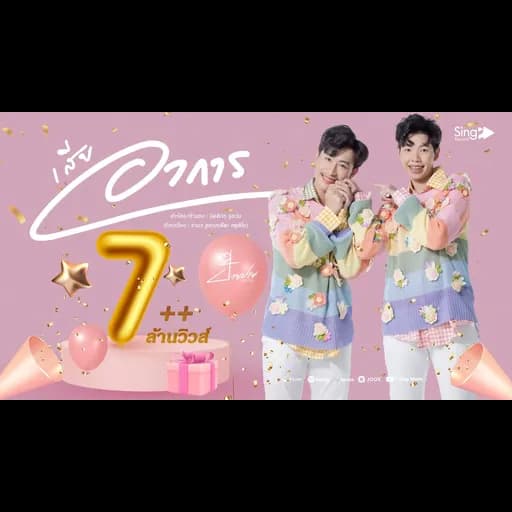 เสียอาการ