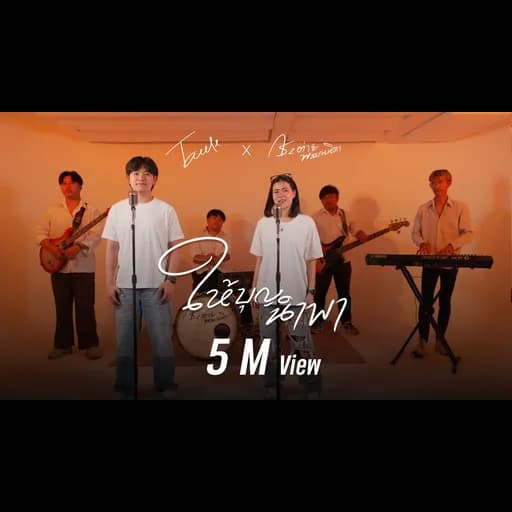 ให้บุญนำพา  x ทอล เกียรติศักดิ์