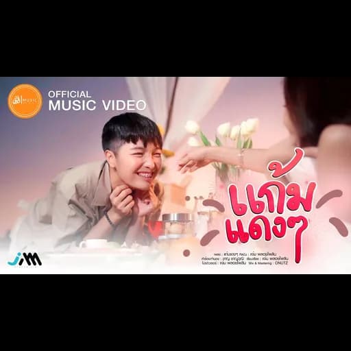 แก้มแดงๆ