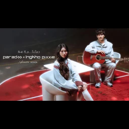 คิดถึง…ไม่ไหว (Acoustic Session)  x INGKHO PiXXiE