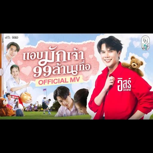 แอบมักเจ้า 99 ล้านเทื่อ