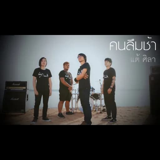 คนลืมช้า