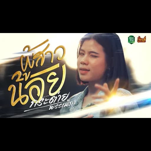 ผู้สาวน้อย