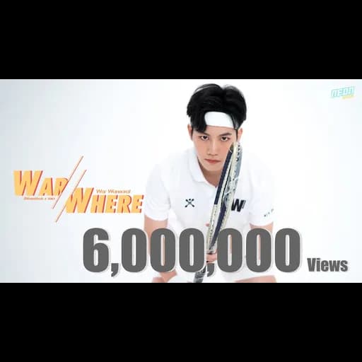 วอแว (WarWhere)