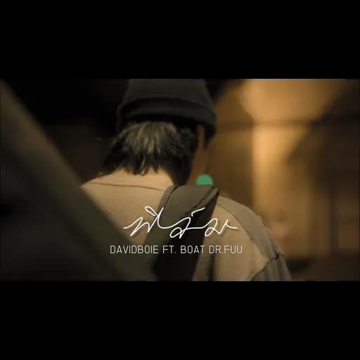 ฟิล์ม (Film)  ft. BOAT DR.FUU