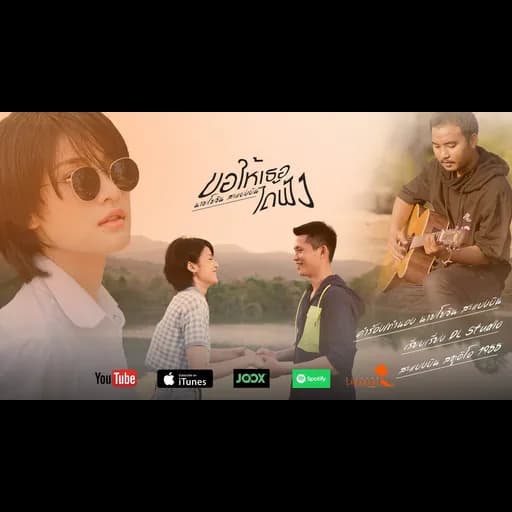 ขอให้เธอได้ฟัง