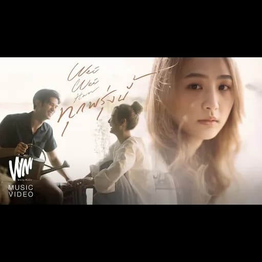 ทุกพรุ่งนี้