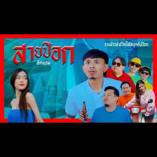 สายป๊อก