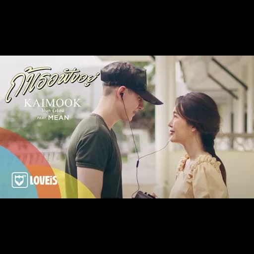 ถ้าเธอฟังอยู่  ft. MEAN