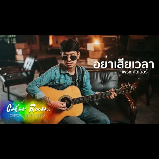อย่าเสียเวลา