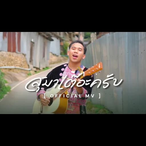 สุมาเต๊อะครับ
