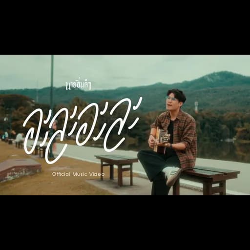 อะละ อะละ