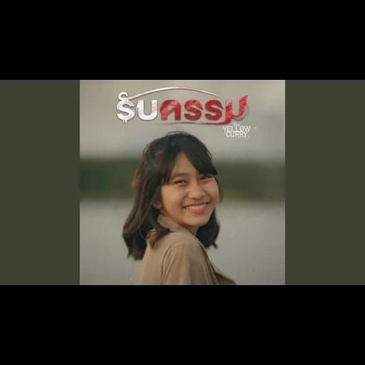 รับกรรม